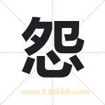 怨字取名有什么含义 带怨字的名字
