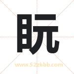 盶怎么读-盶字的意思-盶的含义-盶字起名