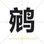 鹓字取名有什么含义 带鹓字的名字
