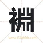 裫怎么读-裫字的意思-裫的含义-裫字起名