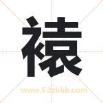 褤怎么读-褤字的意思-褤的含义-褤字起名
