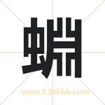 蜵怎么读-蜵字的意思-蜵的含义-蜵字起名