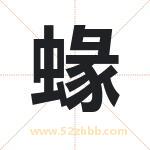 蝝怎么读-蝝字的意思-蝝的含义-蝝字起名