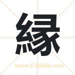 縁怎么读-縁字的意思-縁的含义-縁字起名