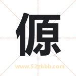 傆怎么读-傆字的意思-傆的含义-傆字起名