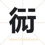衏怎么读-衏字的意思-衏的含义-衏字起名