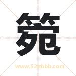 箢字取名有什么含义 带箢字的名字