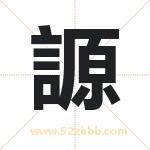 謜怎么读-謜字的意思-謜的含义-謜字起名