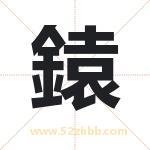 鎱怎么读-鎱字的意思-鎱的含义-鎱字起名