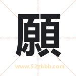 願怎么读-願字的意思-願的含义-願字起名