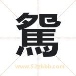 駌怎么读-駌字的意思-駌的含义-駌字起名