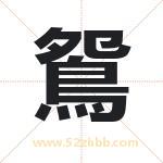 鴛怎么读-鴛字的意思-鴛的含义-鴛字起名