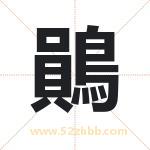 鶰怎么读-鶰字的意思-鶰的含义-鶰字起名