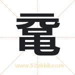 鼋字取名有什么含义 带鼋字的名字