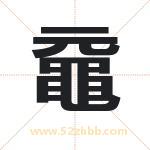 黿怎么读-黿字的意思-黿的含义-黿字起名