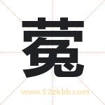 蒬怎么读-蒬字的意思-蒬的含义-蒬字起名