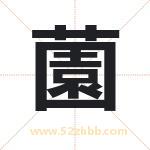 薗字取名有什么含义 带薗字的名字