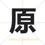 原