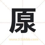 厡怎么读-厡字的意思-厡的含义-厡字起名