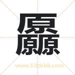 厵怎么读-厵字的意思-厵的含义-厵字起名