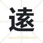 逺字取名有什么含义 带逺字的名字