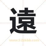遠字取名的寓意（今日更新）
