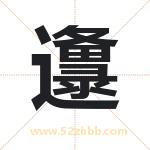 邍怎么读-邍字的意思-邍的含义-邍字起名