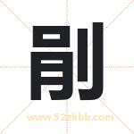 剈怎么读-剈字的意思-剈的含义-剈字起名