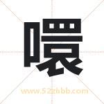 噮怎么读-噮字的意思-噮的含义-噮字起名