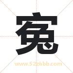 寃怎么读-寃字的意思-寃的含义-寃字起名