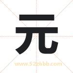 元 元