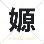 嫄字取名有什么含义 带嫄字的名字
