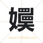 嬽怎么读-嬽字的意思-嬽的含义-嬽字起名