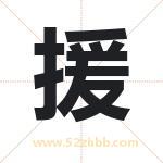 名字中带援字的寓意（已解答）