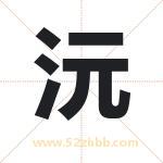 沅字取名有什么含义 带沅字的名字