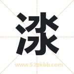 渁怎么读-渁字的意思-渁的含义-渁字起名