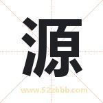源 源