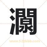 灁怎么读-灁字的意思-灁的含义-灁字起名