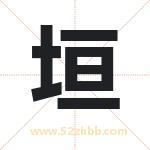 垣字取名有什么含义 带垣字的名字