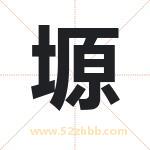塬字取名有什么含义 带塬字的名字
