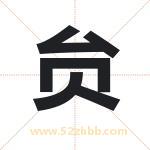 贠字取名有什么含义 带贠字的名字