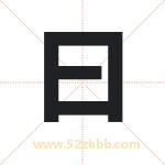 越字取名有什么含义 带越字的名字