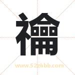 禴怎么读-禴字的意思-禴的含义-禴字起名