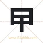 曱怎么读-曱字的意思-曱的含义-曱字起名