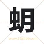 蚏怎么读-蚏字的意思-蚏的含义-蚏字起名