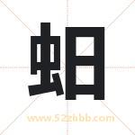 蚎怎么读-蚎字的意思-蚎的含义-蚎字起名