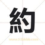 約怎么读-約字的意思-約的含义-約字起名