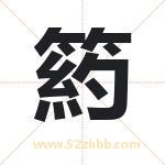 箹字取名有什么含义 带箹字的名字