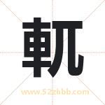 軏怎么读-軏字的意思-軏的含义-軏字起名