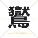鸑字取名有什么含义 带鸑字的名字